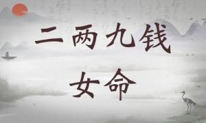 二兩九錢女命詳細(xì)解釋，二兩九錢女命詳解一生！