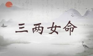 三兩女命詳細(xì)解釋，三兩女命一生總結(jié)！