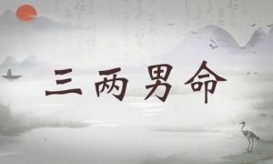 三兩男命詳細(xì)解釋，三兩男命詳解一生運(yùn)勢！