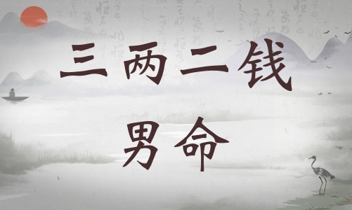三兩二錢男命詳細(xì)解釋，三兩二錢男命一生總結(jié)！