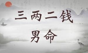 三兩二錢男命詳細(xì)解釋，三兩二錢男命一生總結(jié)！