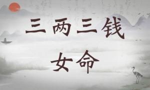 三兩三錢女命詳細(xì)解釋，三兩三錢女命一生總結(jié)！