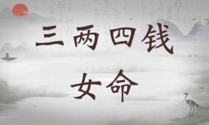 三兩四錢女命詳細(xì)解釋，三兩四錢女命詳解一生！