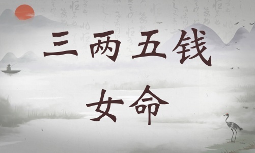 三兩五錢女命詳細解釋，三兩五錢女命一生詳細解釋！