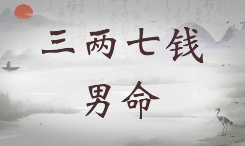 三兩七錢男命詳細解釋，三兩七錢男命一生總結！
