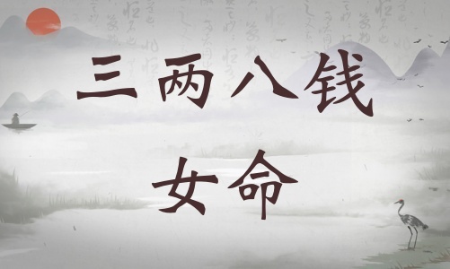 三兩八錢(qián)女命詳細(xì)解釋?zhuān)齼砂隋X(qián)女命詳解一生！