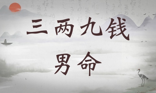 三兩九錢(qián)男命詳細(xì)解釋?zhuān)齼删佩X(qián)男命最正確詳解！