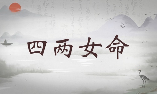 四兩女命詳細解釋，四兩女命詳細解釋一生！