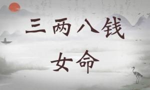 三兩八錢女命詳細(xì)解釋，三兩八錢女命詳解一生！