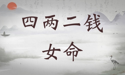 四兩二錢女命詳細(xì)解釋，四兩二錢女命最準(zhǔn)確解釋！