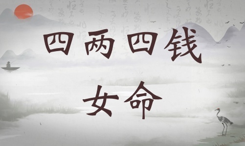 四兩四錢女命詳細(xì)解釋，四兩四錢女命最正確詳解！