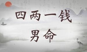 四兩一錢女命詳細(xì)解釋，四兩一錢女命一生運勢！