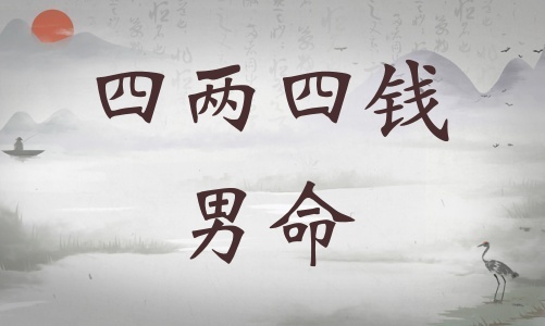 四兩四錢男命詳細(xì)解釋，四兩四錢男命最正確詳解！