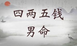 四兩五錢男命詳細(xì)解釋，四兩五錢男命最正確的解釋！