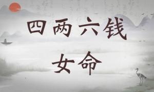四兩六錢女命詳細(xì)解釋，四兩六錢女命最正確的解釋！