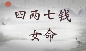 四兩七錢女命詳細(xì)解釋，四兩七錢女命詳解一生！