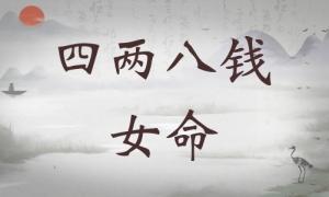 四兩八錢女命詳細(xì)解釋，四兩八錢女命詳解一生！