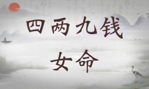 四兩九錢女命詳細(xì)解釋，四兩九錢女命一生總結(jié)！