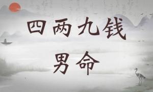 四兩九錢男命詳細(xì)解釋，四兩九錢男命詳解一生！
