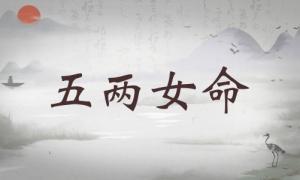 五兩女命詳細(xì)解釋，五兩女命最正確的解釋！