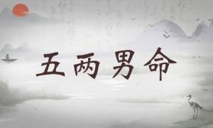 五兩男命詳細(xì)解釋，五兩男命最正確的解釋！