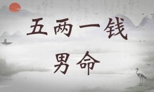 五兩一錢男命詳細(xì)解釋，五兩一錢男命最準(zhǔn)確解釋！