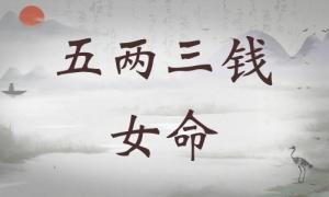 五兩三錢女命詳細(xì)解釋，五兩三錢女命詳解一生！