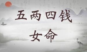 五兩四錢女命詳細(xì)解釋，五兩四錢女命最正確詳解！
