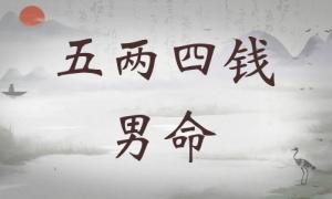 五兩四錢男命詳細(xì)解釋，五兩四錢男命一生詳細(xì)解釋！