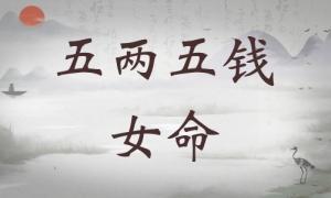 五兩五錢(qián)女命詳細(xì)解釋，五兩五錢(qián)女命一生總結(jié)！