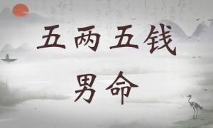 五兩五錢(qián)男命詳細(xì)解釋，五兩五錢(qián)男命詳解一生！