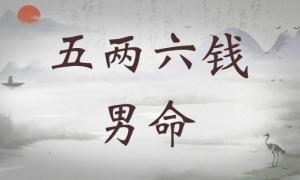五兩六錢(qián)男命詳細(xì)解釋，五兩六錢(qián)男命一生總結(jié)！