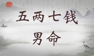 五兩七錢(qián)男命詳細(xì)解釋，五兩七錢(qián)男命一生運(yùn)勢(shì)！