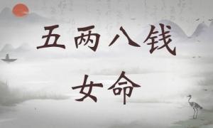 五兩八錢(qián)女命詳細(xì)解釋，五兩八錢(qián)女命一生總結(jié)！