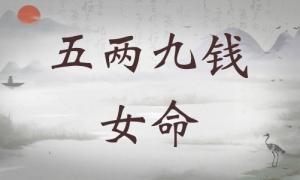 五兩九錢(qián)女命詳細(xì)解釋，五兩九錢(qián)女命一生總結(jié)！