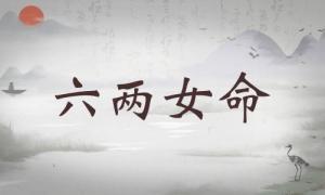 六兩女命詳細(xì)解釋，六兩女命詳解一生！