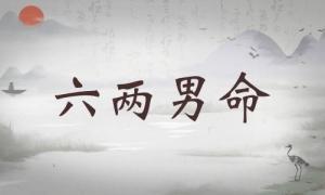 六兩男命詳細(xì)解釋，六兩男命詳解一生！