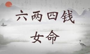 六兩四錢(qián)女命詳細(xì)解釋，六兩四錢(qián)女命一生總結(jié)！