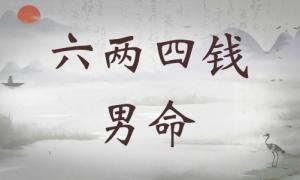 六兩四錢(qián)男命詳細(xì)解釋，六兩四錢(qián)男命一生總結(jié)！