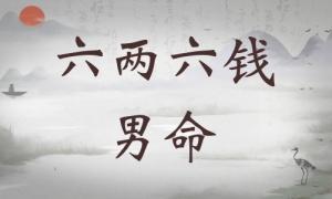 六兩六錢男命詳細(xì)解釋，六兩六錢男命詳解一生！