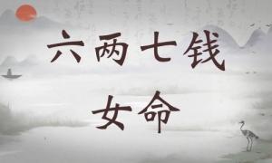 六兩七錢女命詳細(xì)解釋，六兩七錢女命詳解一生！