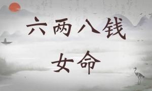 六兩八錢女命詳細(xì)解釋，六兩八錢女命詳解一生！