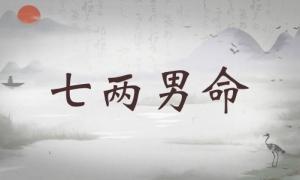 七兩男命詳細(xì)解釋，七兩男命詳解一生！