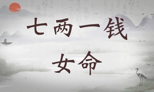七兩一錢女命詳細解釋，七兩一錢女命一生總結(jié)！