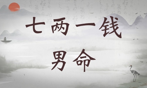 七兩一錢男命詳細(xì)解釋，七兩一錢男命詳解一生！