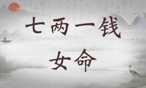 七兩一錢女命詳細(xì)解釋，七兩一錢女命一生總結(jié)！