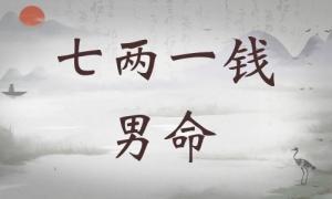 七兩一錢男命詳細(xì)解釋，七兩一錢男命詳解一生！