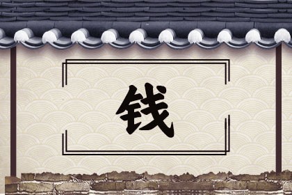 錢姓男寶寶名字大全