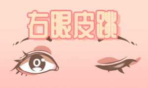 女右上眼皮跳是什么預(yù)兆？