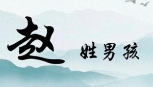 趙姓男孩簡(jiǎn)單又好聽的名字